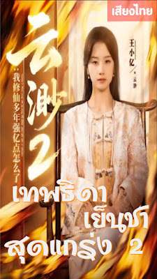โปสเตอร์หนัง เทพธิดาเย็นชาสุดแกร่ง ภาค 2