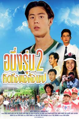 โปสเตอร์หนัง อนึ่ง คิดถึงพอสังเขป รุ่น 2 I Miss You 2 (1996)
