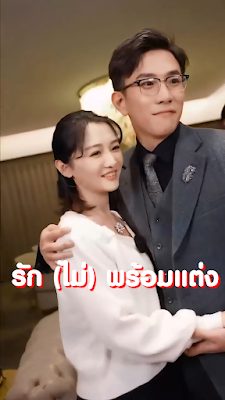 โปสเตอร์หนัง รัก(ไม่)พร้อมแต่ง จบเรื่อง เสียงไทย
