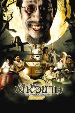 โปสเตอร์หนัง ผีหัวขาด 2 Headless Hero 2 (2004)