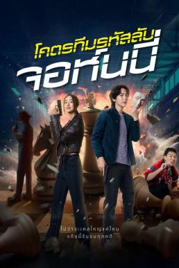 โปสเตอร์หนัง โคตรทีมรหัสลับ จอห์นนี่ Code Name: Johnny (2024)