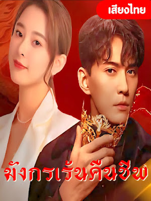 โปสเตอร์หนัง มังกรเร้นคืนชีพ  เสียงไทย จบเรื่อง