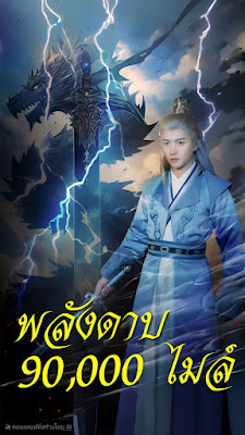 โปสเตอร์หนัง พลังดาบ 90,000 ไมล์ จบเรื่องเสียงไทย