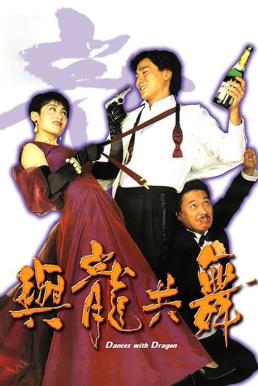 โปสเตอร์หนัง Dances with Dragon มังกรขันจอหว่อ (1991)