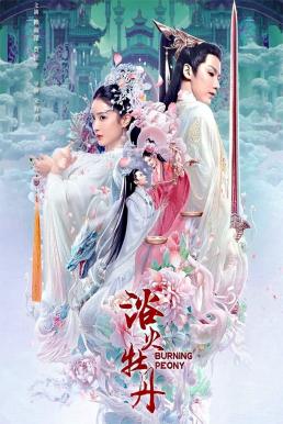 โปสเตอร์หนัง Burning Peony ดอกโบตั๋นที่ลุกไหม้ (2022)