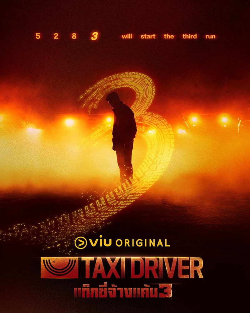 ซีรี่ย์เกาหลี Taxi Driver 3 (2025) แท็กซี่จ้างแค้น 3 ซับไทย