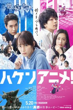 โปสเตอร์หนัง Anime Supremacy! (Haken Anime) วัยชน คนเมะ! (2022)