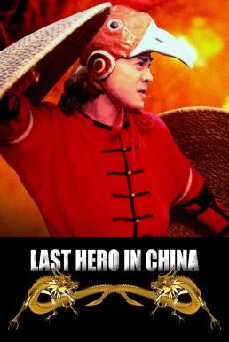 โปสเตอร์หนัง Last Hero in China เล็บเหล็กหวงเฟยหง (1993)