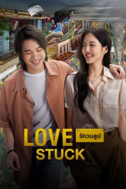 โปสเตอร์หนัง รักวนลูป Love Stuck (2024)