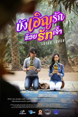โปสเตอร์หนัง บังเอิญรัก ข่อยฮักเจ้า Loser Lover (2023)