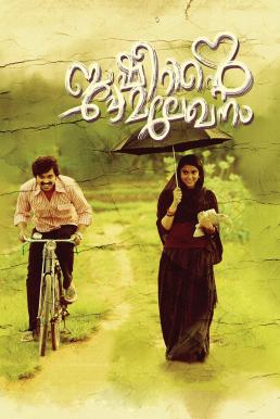 โปสเตอร์หนัง Basheerinte Premalekhanam (2017)