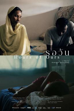 โปสเตอร์หนัง รอวัน Hours of Ours (2024)