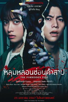 โปสเตอร์หนัง The Forbidden Play หลุมหลอนซ่อนคำสาป (2023)