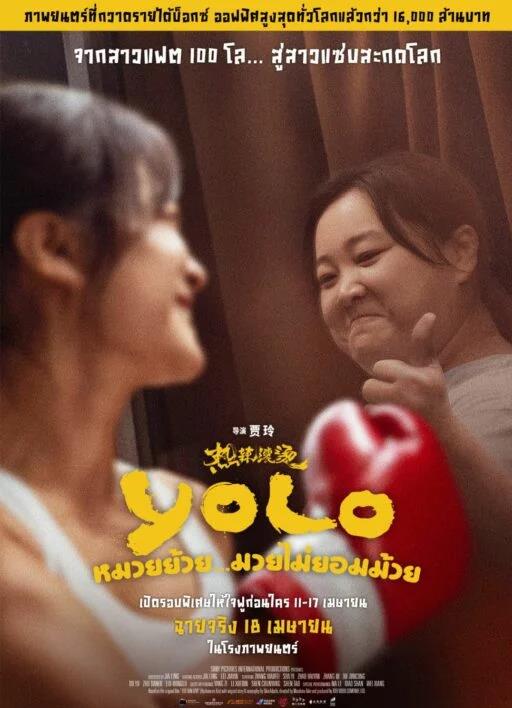 โปสเตอร์หนัง Yolo หมวยย้วย...มวยไม่ยอมม้วย (2024)