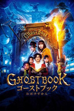 โปสเตอร์หนัง Ghost Book: Obake Zukan อัศจรรย์หนังสือดูดวิญญาณ (2022)