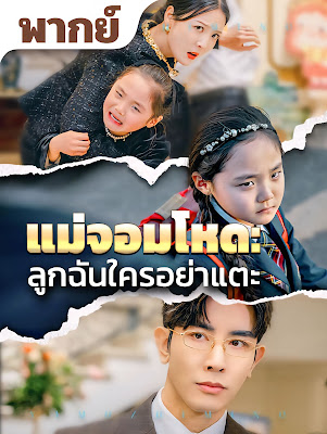 โปสเตอร์หนัง แม่จอมโหด ลูกฉันใครอย่าแตะ จบเรื่อง เสียงไทย