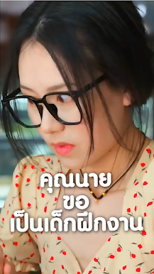 โปสเตอร์หนัง คุณนายขอเป็นเด็กฝึกงาน (คุณนายสายมึนป่วนออฟฟิศ) จบเรื่อง เสียงไทย