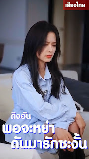 โปสเตอร์หนัง ถิงอัน พอจะหย่า ดันมารักซะงั้น จบเรื่อง เสียงไทย