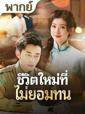 โปสเตอร์หนัง ชีวิตใหม่ที่ไม่ยอมทน จบเรื่อง เสียงไทย