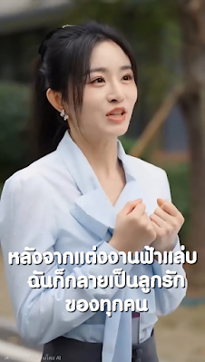 โปสเตอร์หนัง หลังจากแต่งงานฟ้าแล่บ ฉันก็กลายเป็นลูกรักของทุกคน เสียงไทย จบเรื่อง