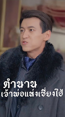 โปสเตอร์หนัง ตำนานเจ้าพ่อแห่งเซี่ยงไฮ้ จบเรื่อง เสียงไทย
