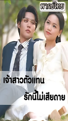โปสเตอร์หนัง เจ้าสาวตัวแทน รักนี้ไม่มีเสียดาย เสียงไทย จบเรื่อง